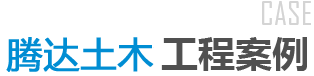加固案例